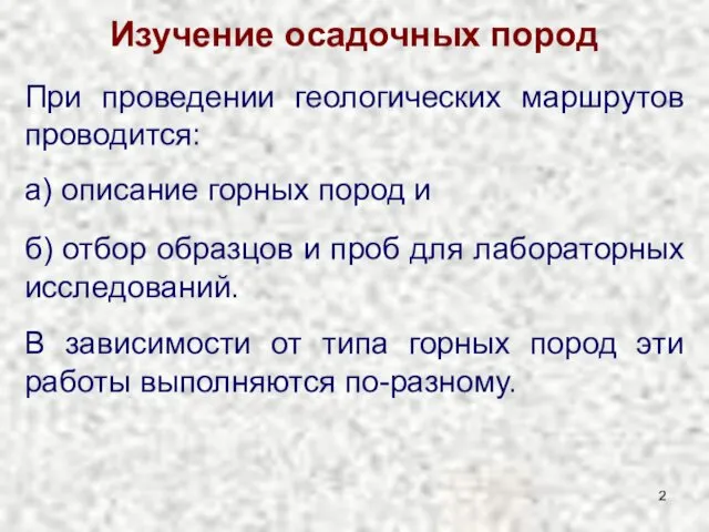 Изучение осадочных пород При проведении геологических маршрутов проводится: а) описание горных