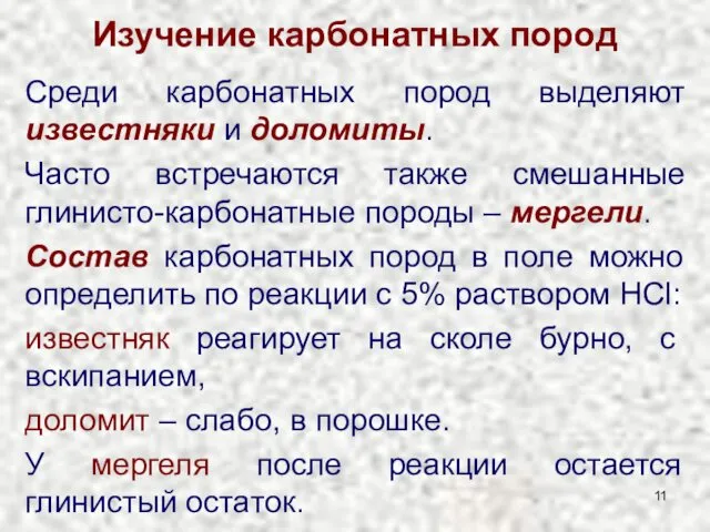 Изучение карбонатных пород Среди карбонатных пород выделяют известняки и доломиты. Часто