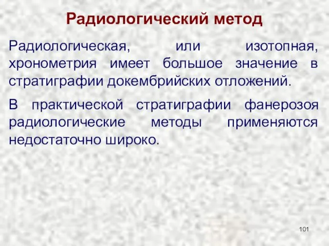 Радиологический метод Радиологическая, или изотопная, хронометрия имеет большое значение в стратиграфии