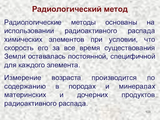 Радиологический метод Радиологические методы основаны на использовании радиоактивного распада химических элементов