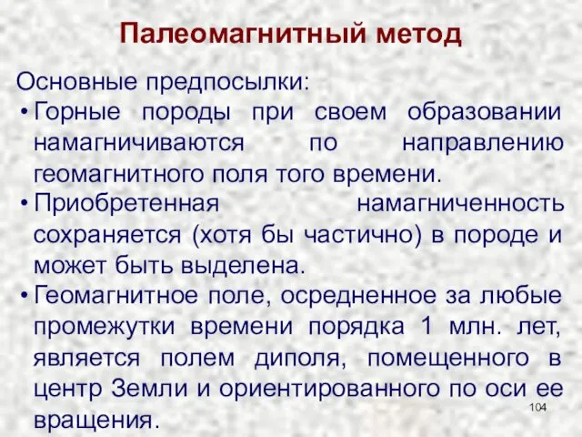 Палеомагнитный метод Основные предпосылки: Горные породы при своем образовании намагничиваются по