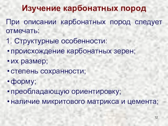 Изучение карбонатных пород При описании карбонатных пород следует отмечать: 1. Структурные