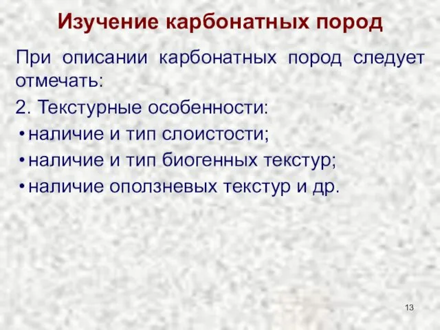 Изучение карбонатных пород При описании карбонатных пород следует отмечать: 2. Текстурные