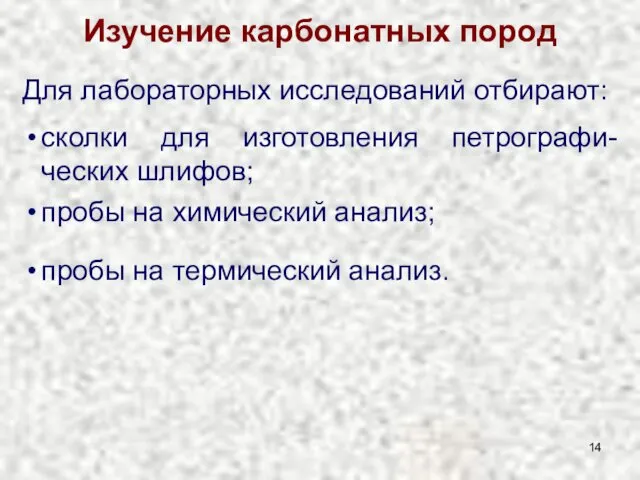 Изучение карбонатных пород Для лабораторных исследований отбирают: сколки для изготовления петрографи-ческих