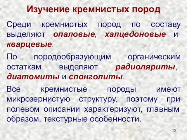 Изучение кремнистых пород Среди кремнистых пород по составу выделяют опаловые, халцедоновые