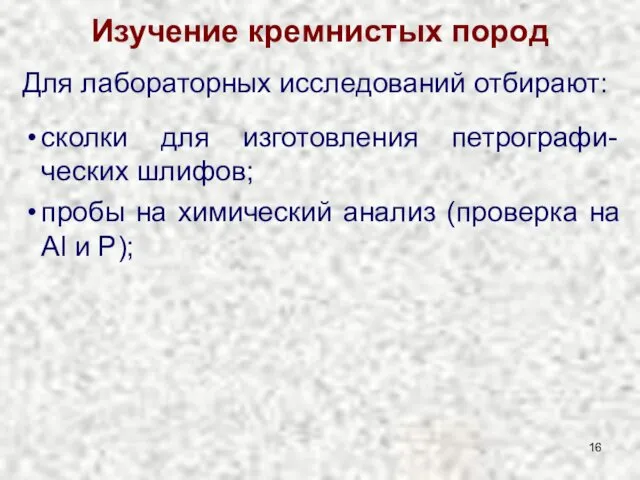 Изучение кремнистых пород Для лабораторных исследований отбирают: сколки для изготовления петрографи-ческих