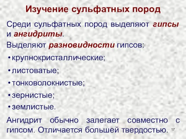 Изучение сульфатных пород Среди сульфатных пород выделяют гипсы и ангидриты. Выделяют