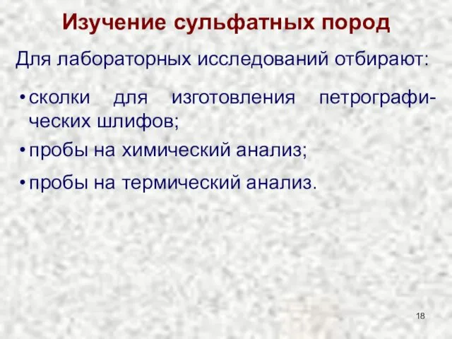 Изучение сульфатных пород Для лабораторных исследований отбирают: сколки для изготовления петрографи-ческих