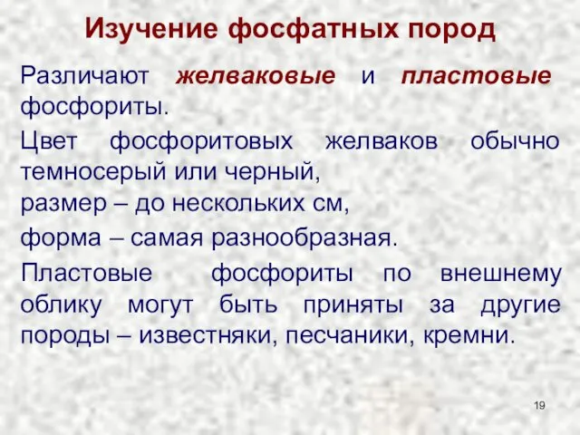 Изучение фосфатных пород Различают желваковые и пластовые фосфориты. Цвет фосфоритовых желваков