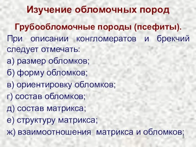 Изучение обломочных пород Грубообломочные породы (псефиты). При описании конгломератов и брекчий