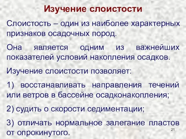 Изучение слоистости Слоистость – один из наиболее характерных признаков осадочных пород.