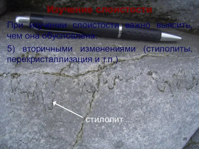 Изучение слоистости При изучении слоистости важно выясить, чем она обусловлена: 5)