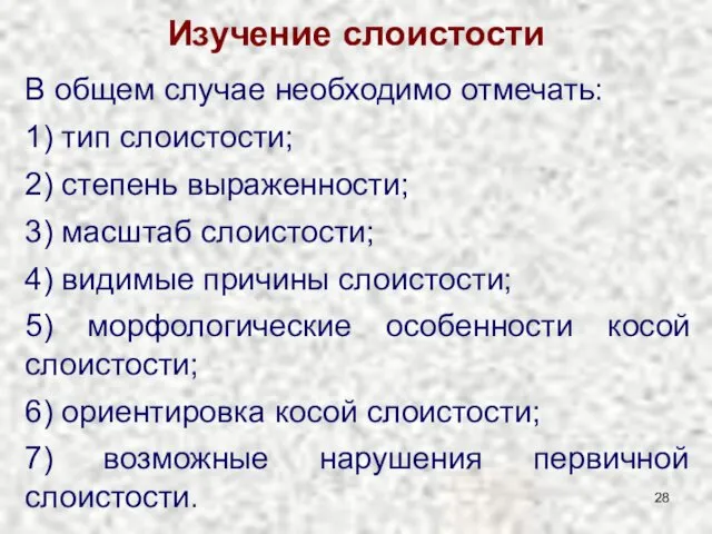 Изучение слоистости В общем случае необходимо отмечать: 1) тип слоистости; 2)