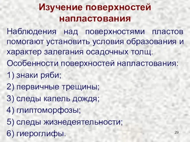 Изучение поверхностей напластования Наблюдения над поверхностями пластов помогают установить условия образования