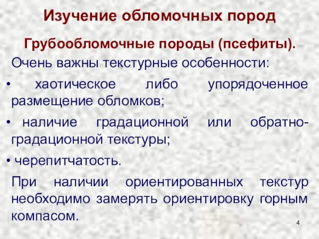 Изучение обломочных пород Грубообломочные породы (псефиты). Очень важны текстурные особенности: хаотическое