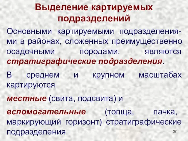 Выделение картируемых подразделений Основными картируемыми подразделения-ми в районах, сложенных преимущественно осадочными