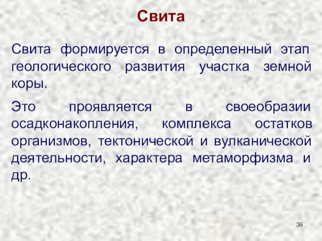 Свита Свита формируется в определенный этап геологического развития участка земной коры.