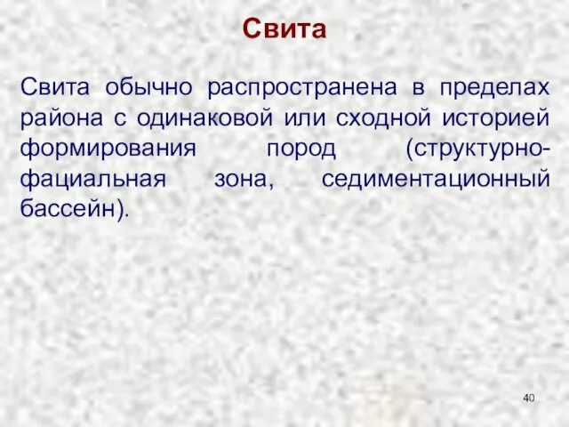 Свита Свита обычно распространена в пределах района с одинаковой или сходной