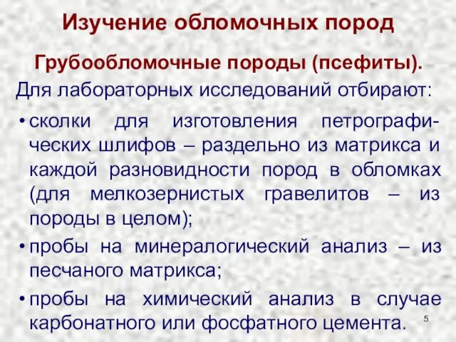 Изучение обломочных пород Грубообломочные породы (псефиты). Для лабораторных исследований отбирают: сколки