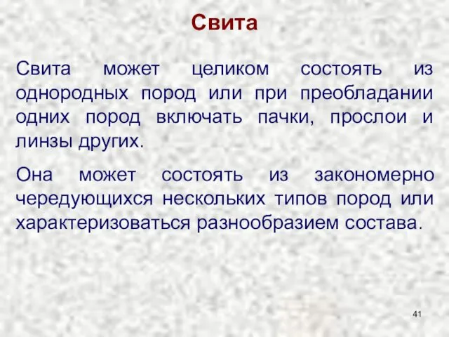 Свита Свита может целиком состоять из однородных пород или при преобладании