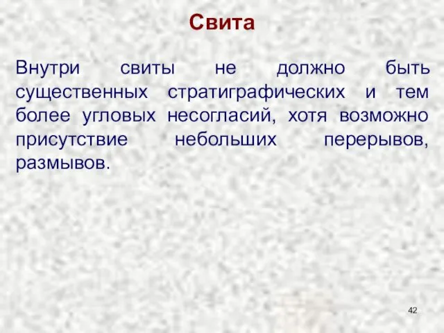 Свита Внутри свиты не должно быть существенных стратиграфических и тем более