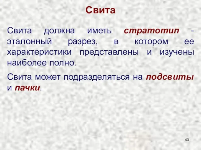 Свита Свита должна иметь стратотип - эталонный разрез, в котором ее