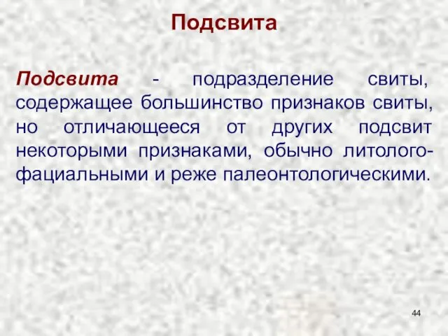 Подсвита Подсвита - подразделение свиты, содержащее большинство признаков свиты, но отличающееся