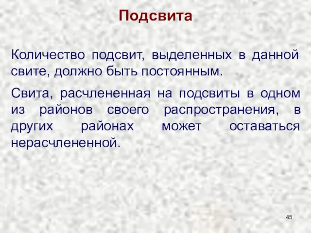 Подсвита Количество подсвит, выделенных в данной свите, должно быть постоянным. Свита,