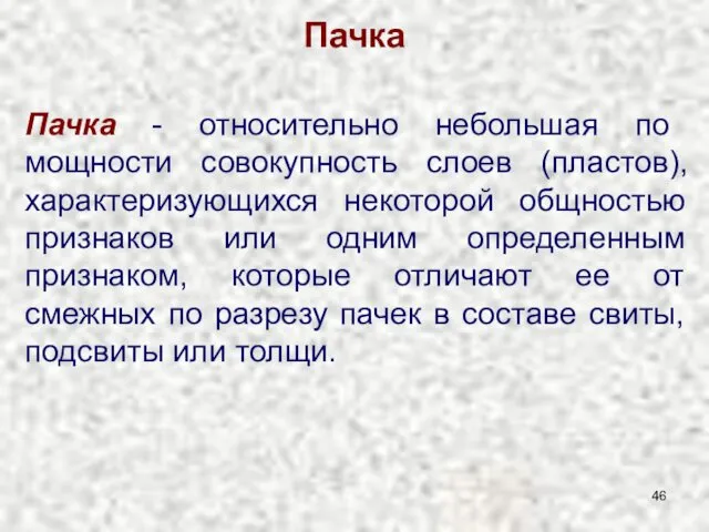 Пачка Пачка - относительно небольшая по мощности совокупность слоев (пластов), характеризующихся