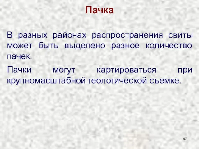 Пачка В разных районах распространения свиты может быть выделено разное количество