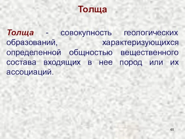 Толща Толща - совокупность геологических образований, характеризующихся определенной общностью вещественного состава