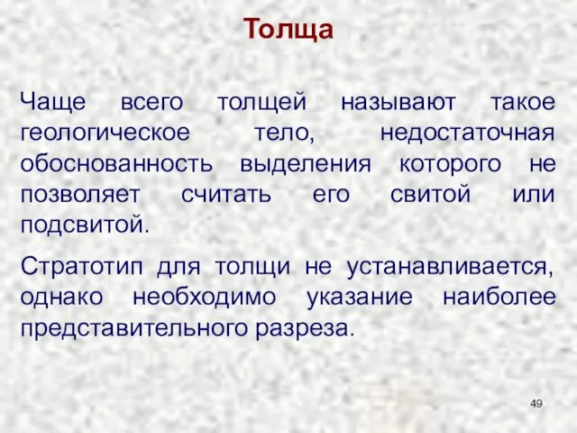 Толща Чаще всего толщей называют такое геологическое тело, недостаточная обоснованность выделения