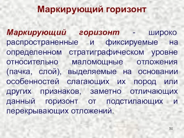 Маркирующий горизонт Маркирующий горизонт - широко распространенные и фиксируемые на определенном