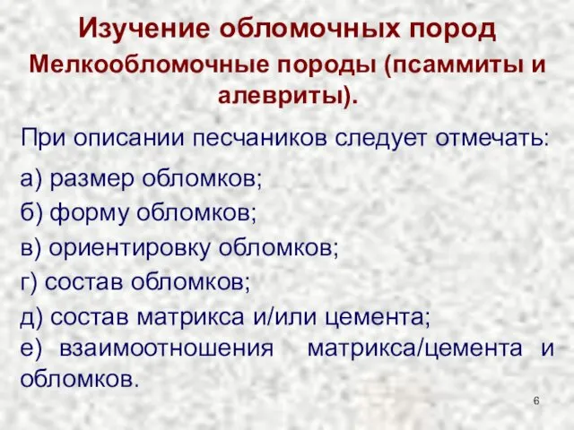 Изучение обломочных пород Мелкообломочные породы (псаммиты и алевриты). При описании песчаников