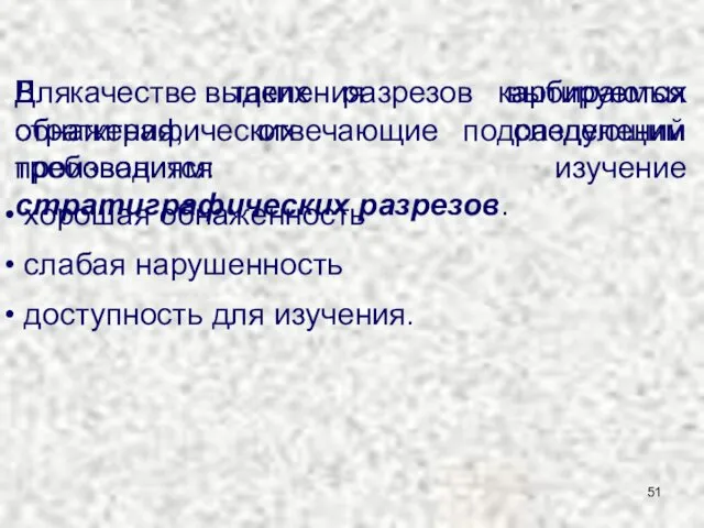 Для выделения картируемых стратиграфических подразделений производится изучение стратиграфических разрезов. В качестве