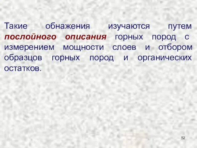 Такие обнажения изучаются путем послойного описания горных пород с измерением мощности