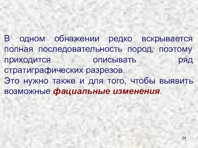 В одном обнажении редко вскрывается полная последовательность пород, поэтому приходится описывать