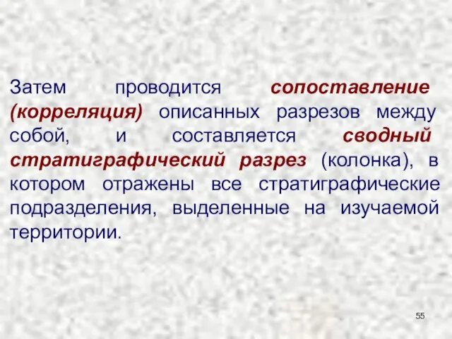 Затем проводится сопоставление (корреляция) описанных разрезов между собой, и составляется сводный