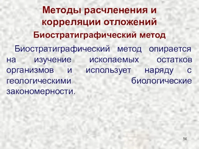 Методы расчленения и корреляции отложений Биостратиграфический метод Биостратиграфический метод опирается на