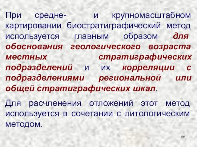 При средне- и крупномасштабном картировании биостратиграфический метод используется главным образом для