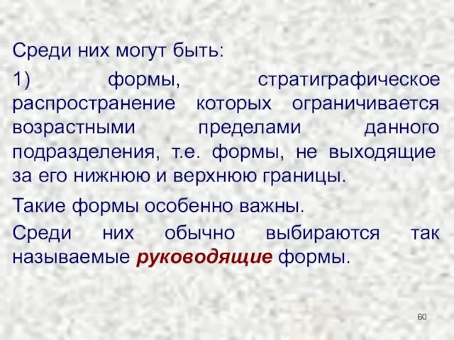 Среди них могут быть: 1) формы, стратиграфическое распространение которых ограничивается возрастными