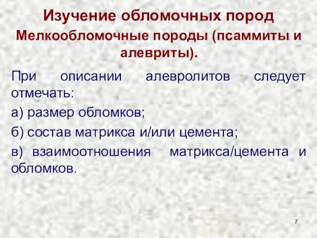 Изучение обломочных пород Мелкообломочные породы (псаммиты и алевриты). При описании алевролитов