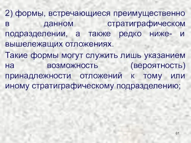 2) формы, встречающиеся преимущественно в данном стратиграфическом подразделении, а также редко