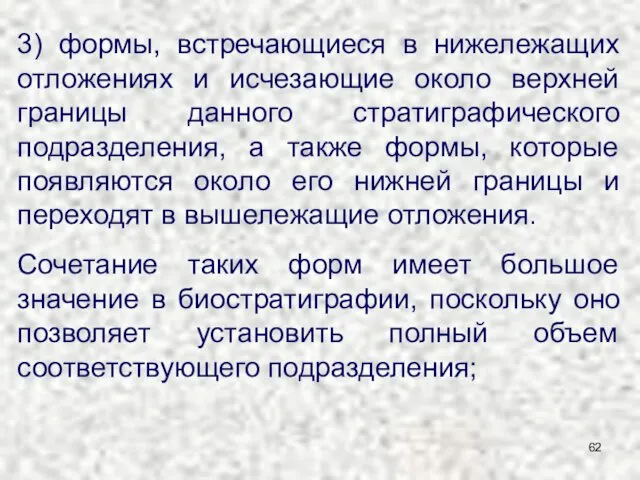 3) формы, встречающиеся в нижележащих отложениях и исчезающие около верхней границы