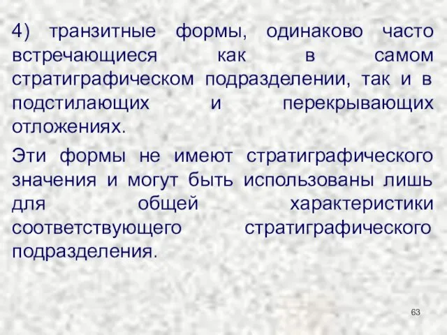 4) транзитные формы, одинаково часто встречающиеся как в самом стратиграфическом подразделении,