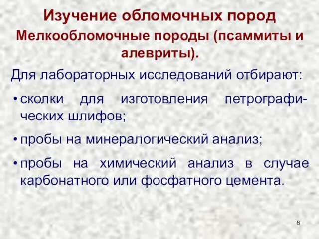 Изучение обломочных пород Мелкообломочные породы (псаммиты и алевриты). Для лабораторных исследований