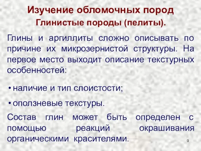 Изучение обломочных пород Глинистые породы (пелиты). Глины и аргиллиты сложно описывать