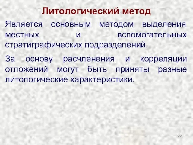 Литологический метод Является основным методом выделения местных и вспомогательных стратиграфических подразделений.