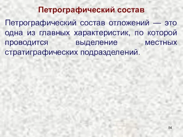 Петрографический состав Петрографический состав отложений — это одна из главных характеристик,