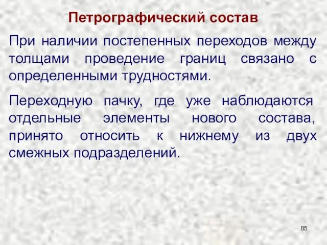 Петрографический состав При наличии постепенных переходов между толщами проведение границ связано